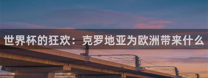 2026男足世界杯：世界杯的狂欢：克罗地亚为欧洲带来什么