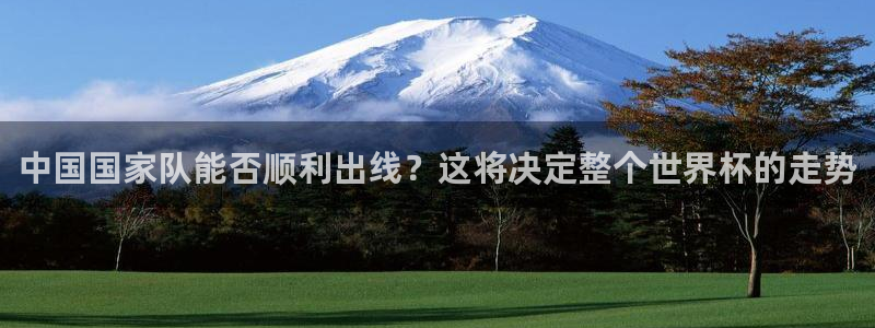 2026年世界杯：中国国家队能否顺利出线？这将决定整个世界杯的走势