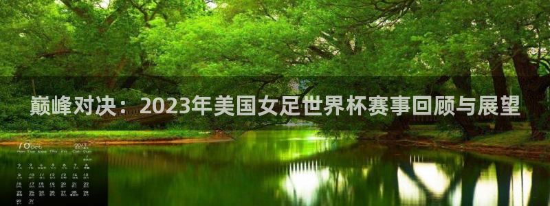 看世界杯：巅峰对决：2023年美国女足世界杯赛事回顾与展望