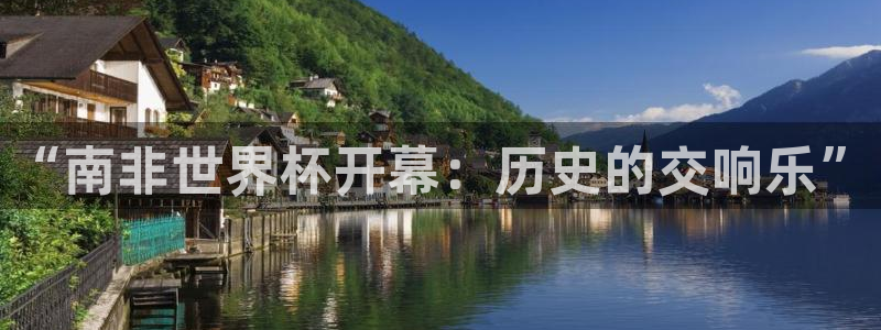 世界杯预选赛亚洲区积分榜：“南非世界杯开幕：历史的交响乐”