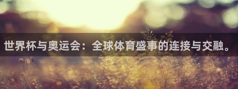 2026世界杯亚洲区预选赛赛程：世界杯与奥运会：全球体育盛事的连接与交融。